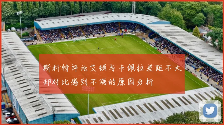 斯科特评论艾顿与卡佩拉差距不大却对比感到不满的原因分析