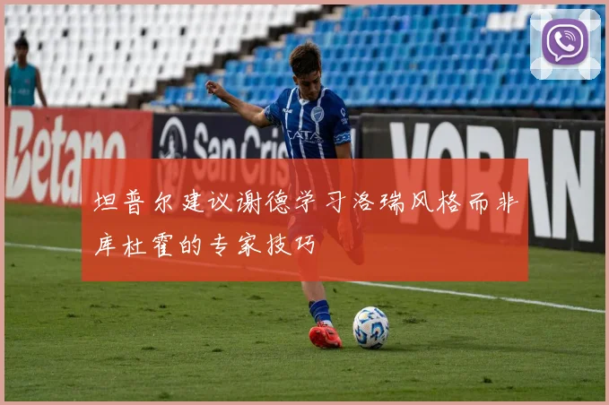 坦普尔建议谢德学习洛瑞风格而非库杜霍的专家技巧