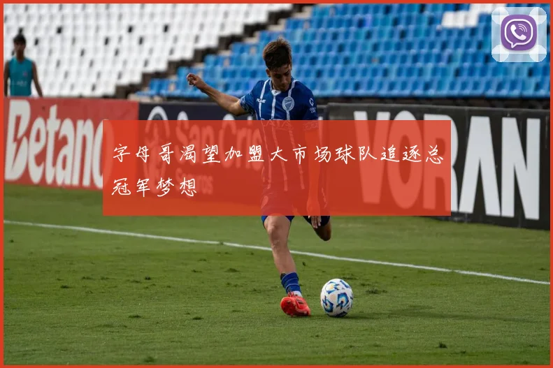 字母哥渴望加盟大市场球队追逐总冠军梦想