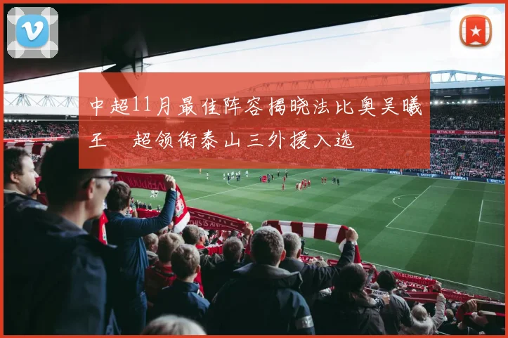 中超11月最佳阵容揭晓法比奥吴曦王燊超领衔泰山三外援入选